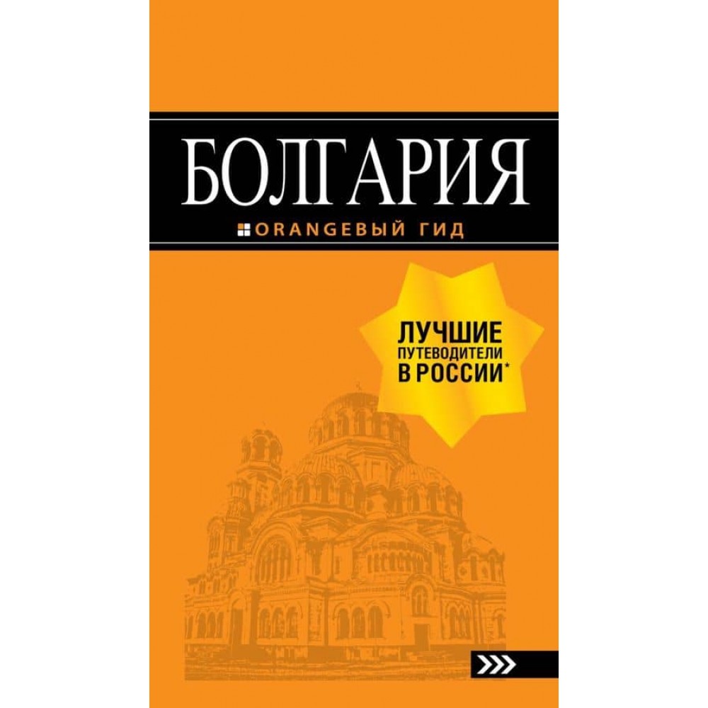 Болгарія. Путівник