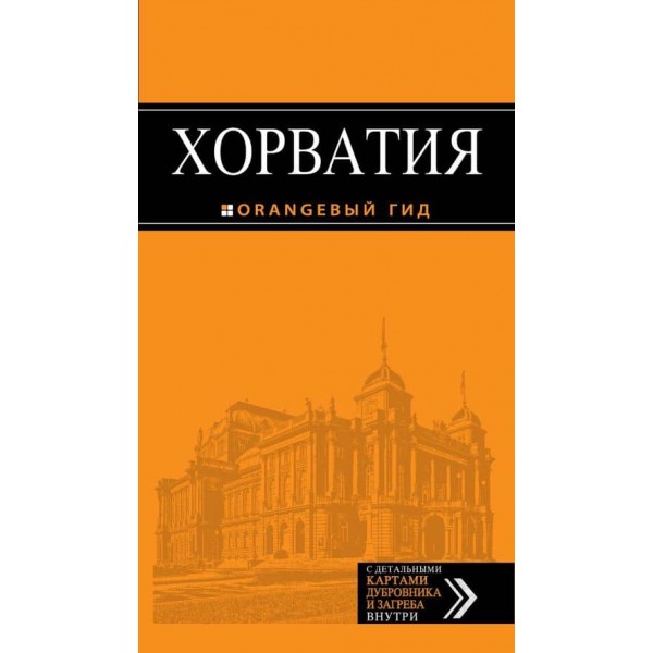 Хорватія. Путівник