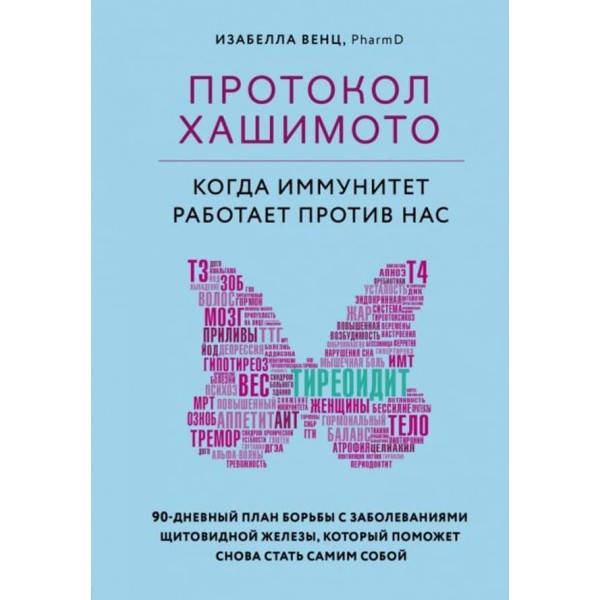 Протокол Хашимото. Коли імунітет працює проти нас