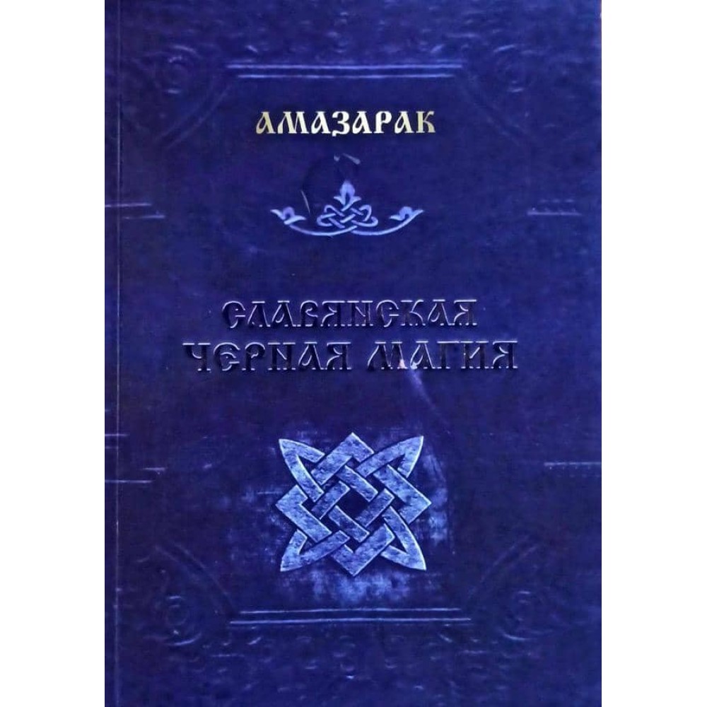Слов'янська чорна магія
