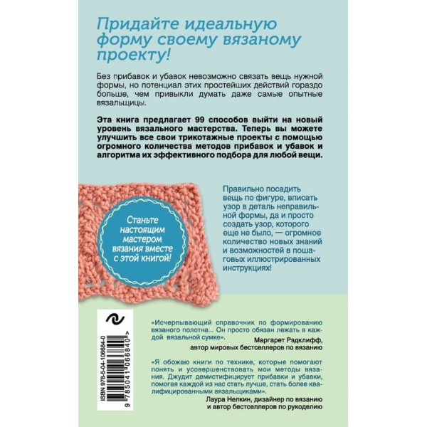 Більше і менше. 99 методів прибавок і убавок в'язаного полотна крок за кроком. Ідеальна техніка для будь-якого в'язаного проекту