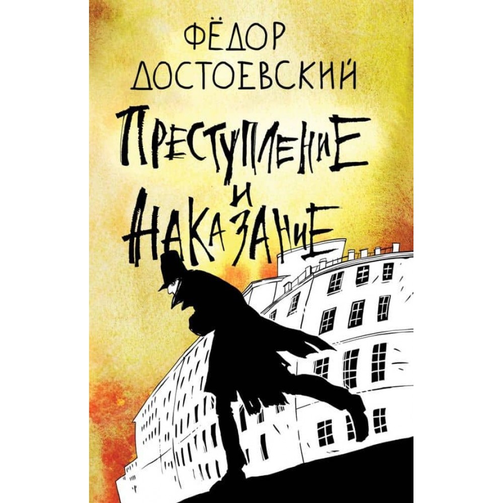 Злочин і покарання