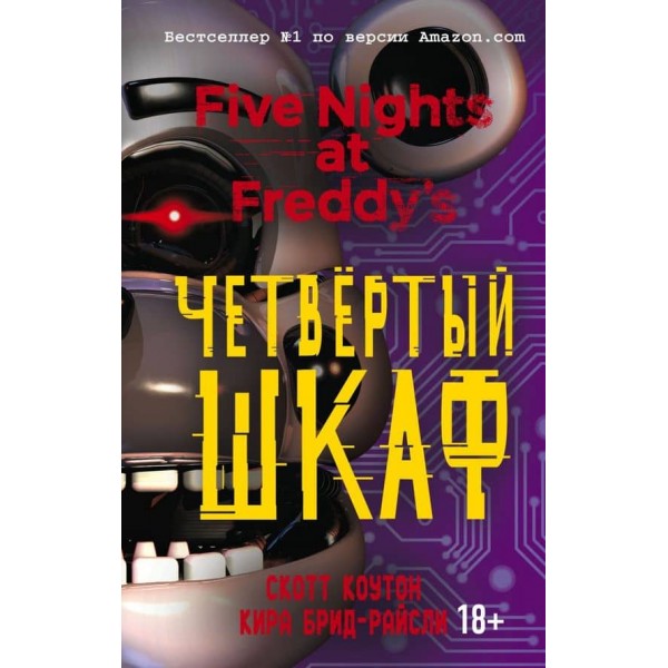 П'ять ночей із Фредді. Четверта шафа (#3)