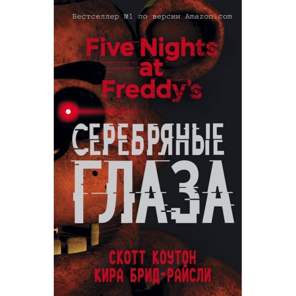 П'ять ночей із Фредді. Срібні очі (#1)