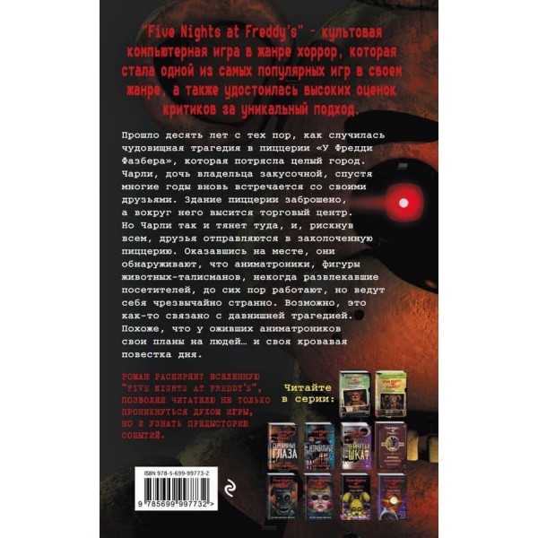 П'ять ночей із Фредді. Срібні очі (#1)