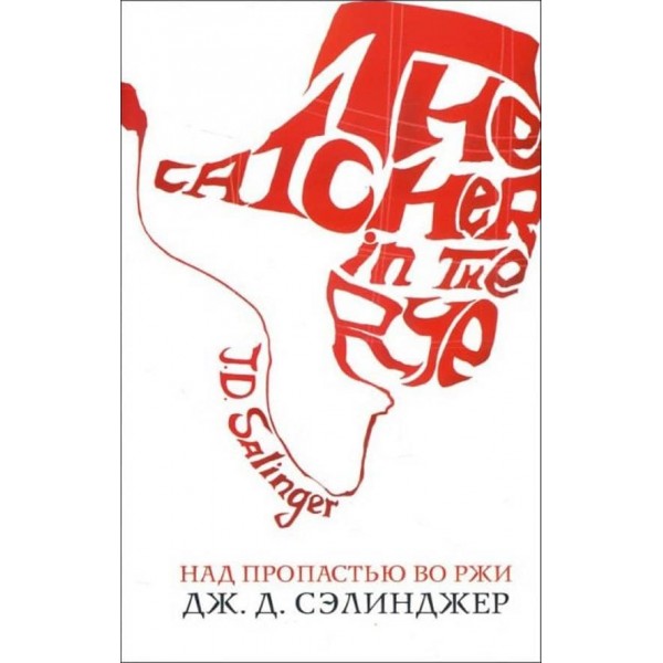 Над прірвою в житі