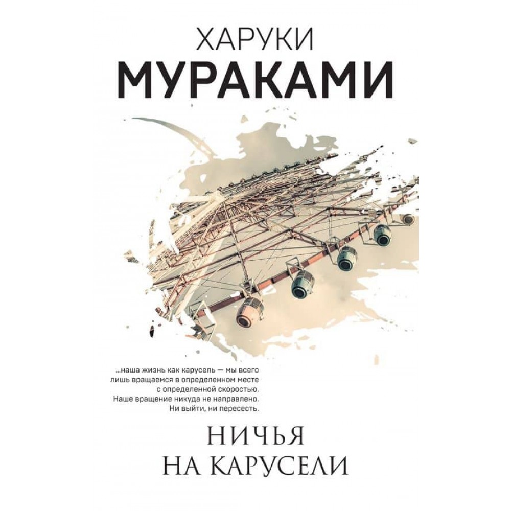 Нічия на каруселі