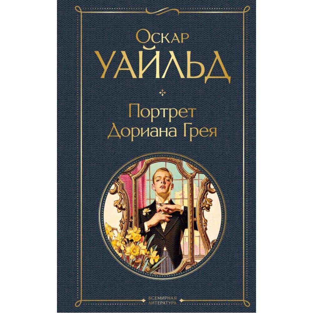 Портрет Доріана Грея