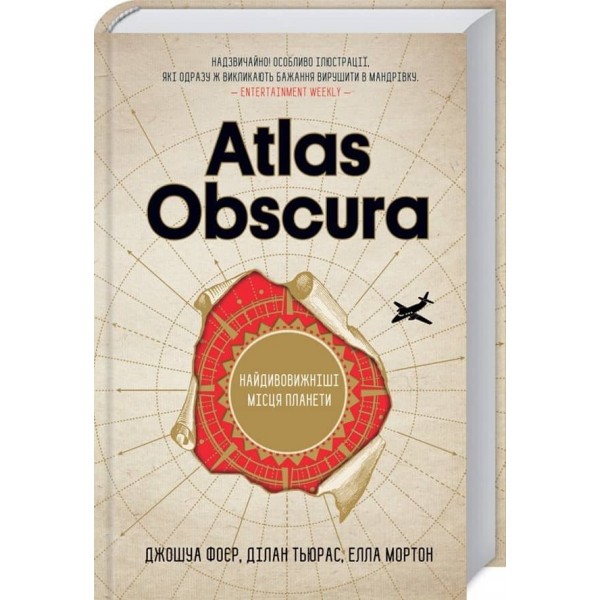 Atlas Obscura. Найдивовижніші місця планети