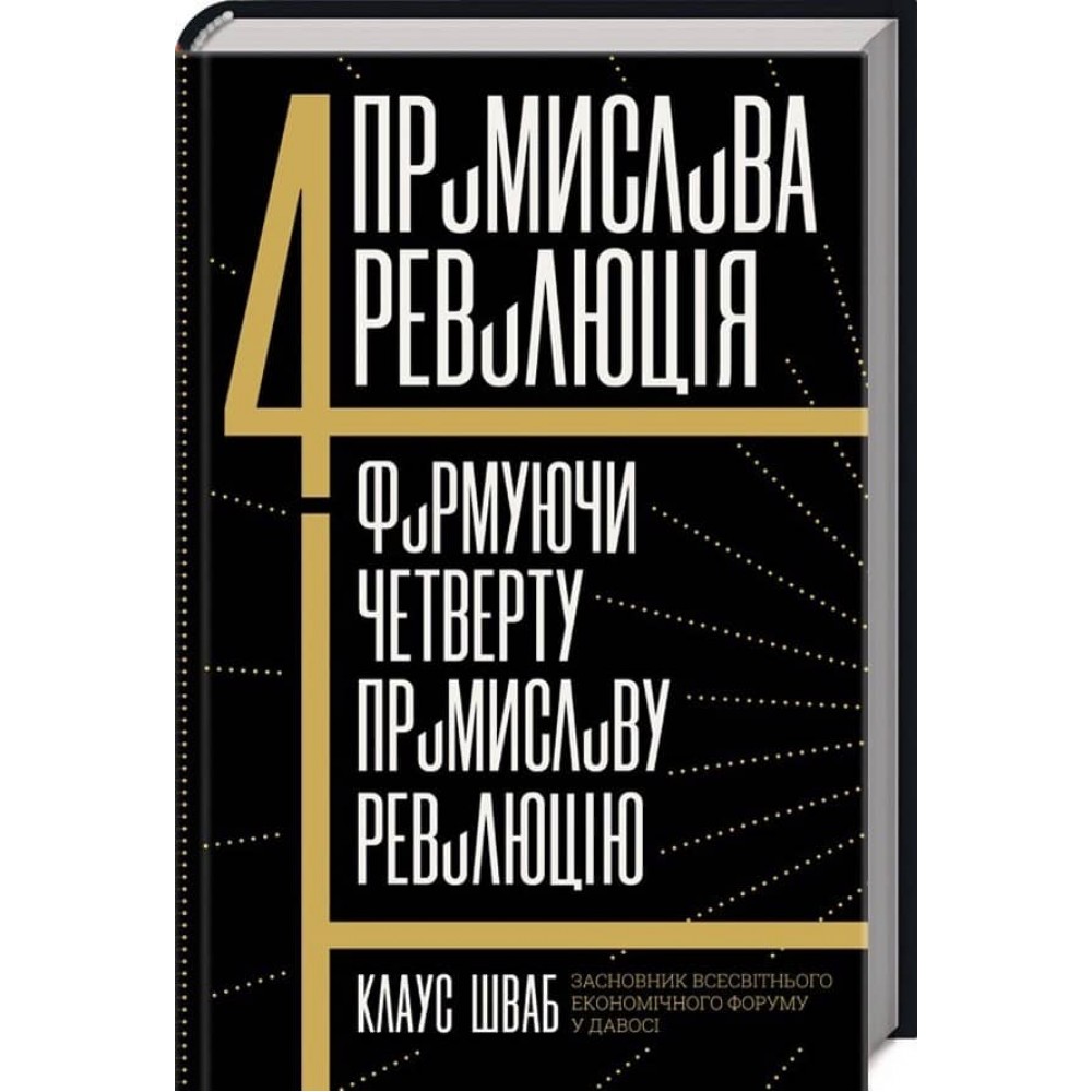 Четверта промислова революція. Формуючи четверту промислову революцію