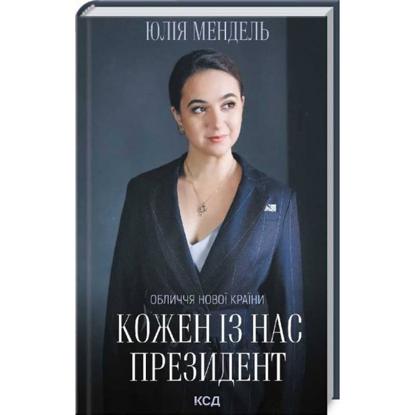 Кожен із нас — Президент