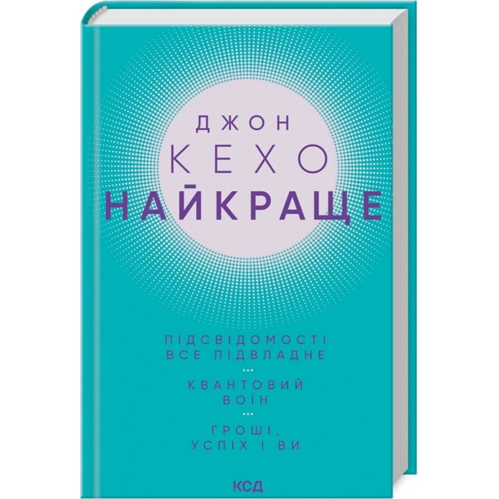 Найкраще. Підсвідомості все підвладне. Квантовий воїн. Гроші, успіх і ви