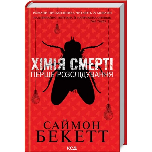 Девід Гантер. Книга 1. Хімія смерті. Перше розслідування