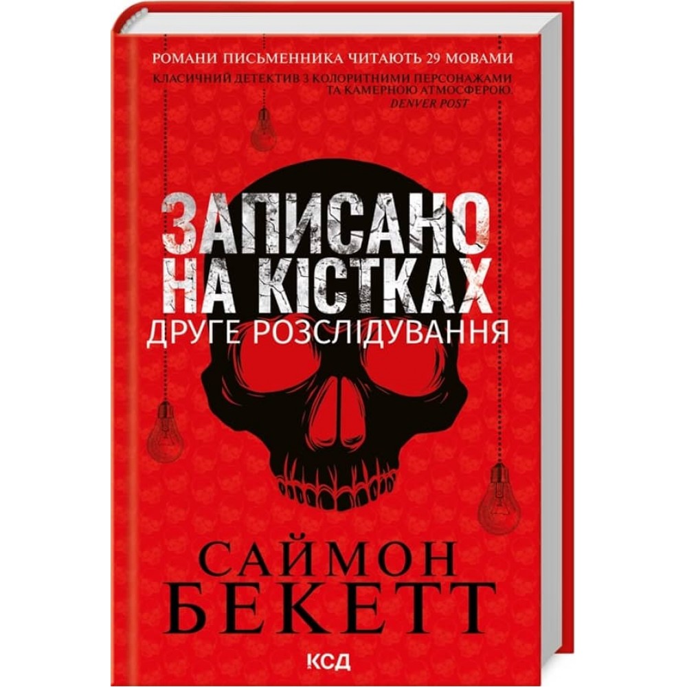 Девід Гантер. Книга 2. Записано на кістках. Друге розслідування