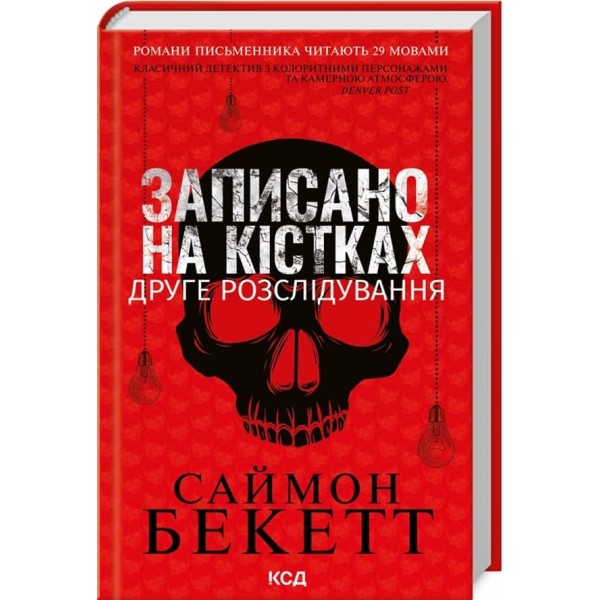 Девід Гантер. Книга 2. Записано на кістках. Друге розслідування