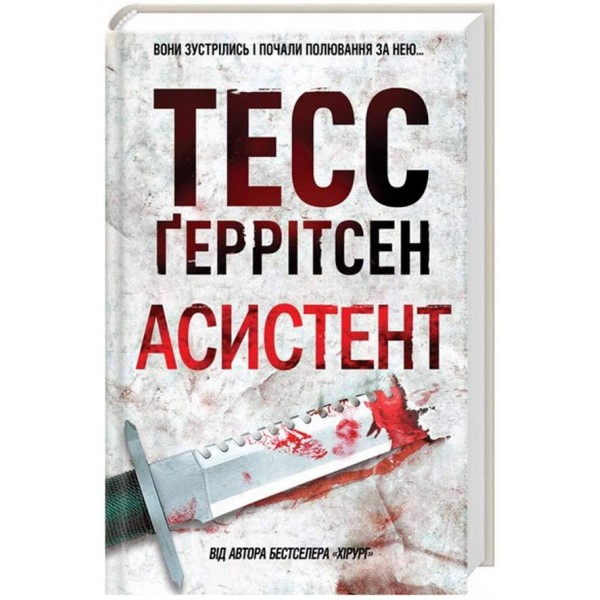 Ріццолі та Айлс. Книга 2. Асистент