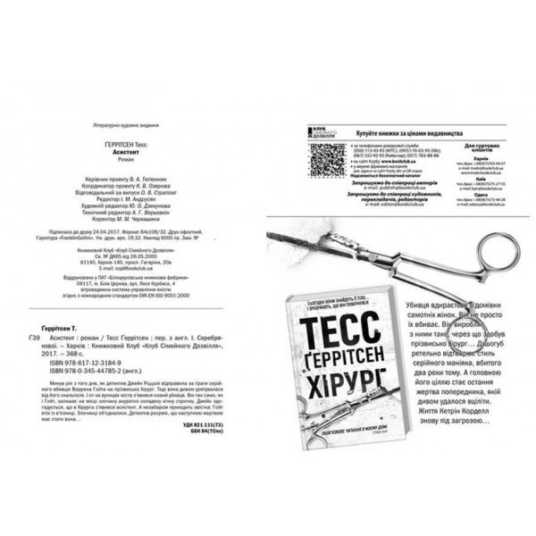 Ріццолі та Айлс. Книга 2. Асистент