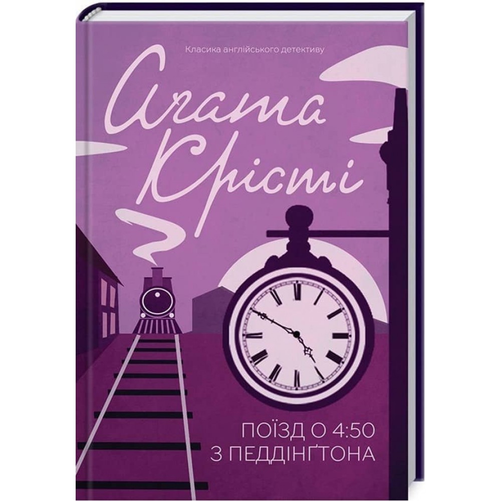 Поїзд о 4:50 з Педдінґтона