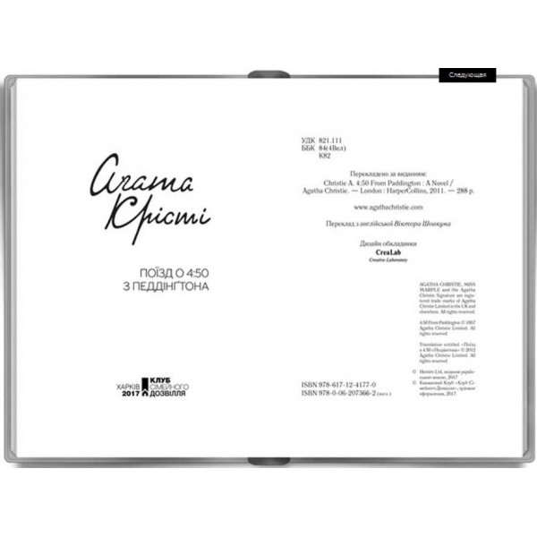 Поїзд о 4:50 з Педдінґтона