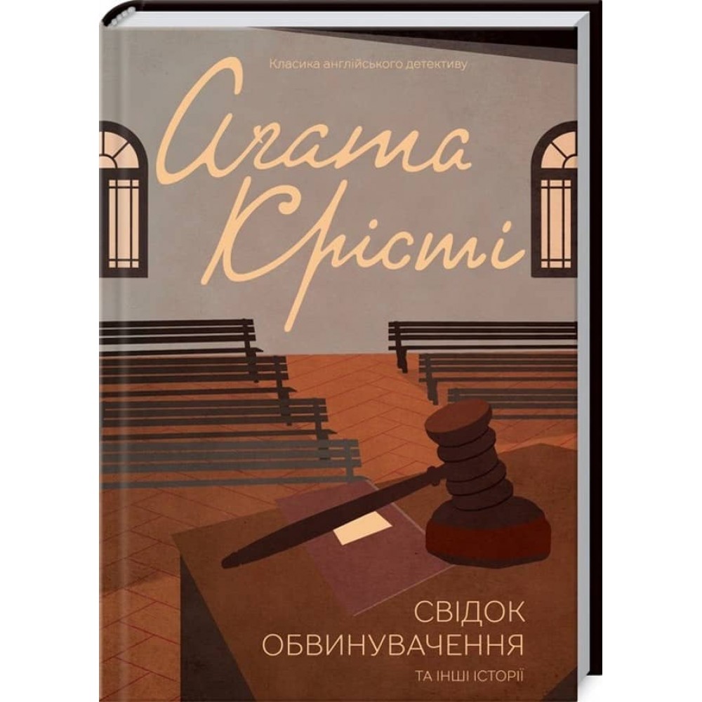 Свідок обвинувачення та інші історії