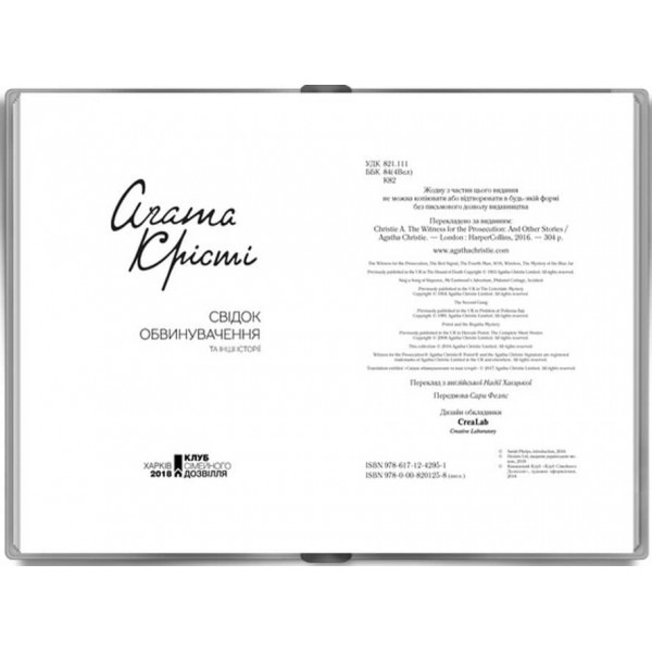 Свідок обвинувачення та інші історії