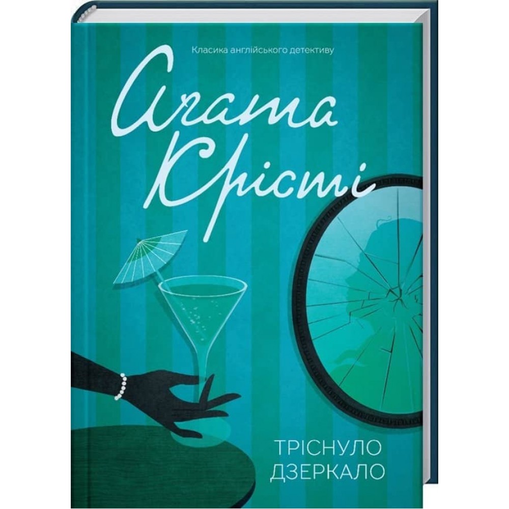 Тріснуло дзеркало