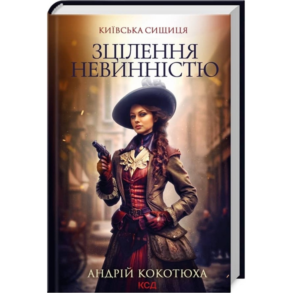Київська сищиця. Книга 3. Зцілення невинністю