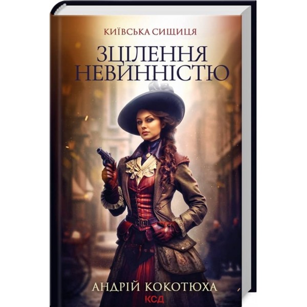 Київська сищиця. Книга 3. Зцілення невинністю