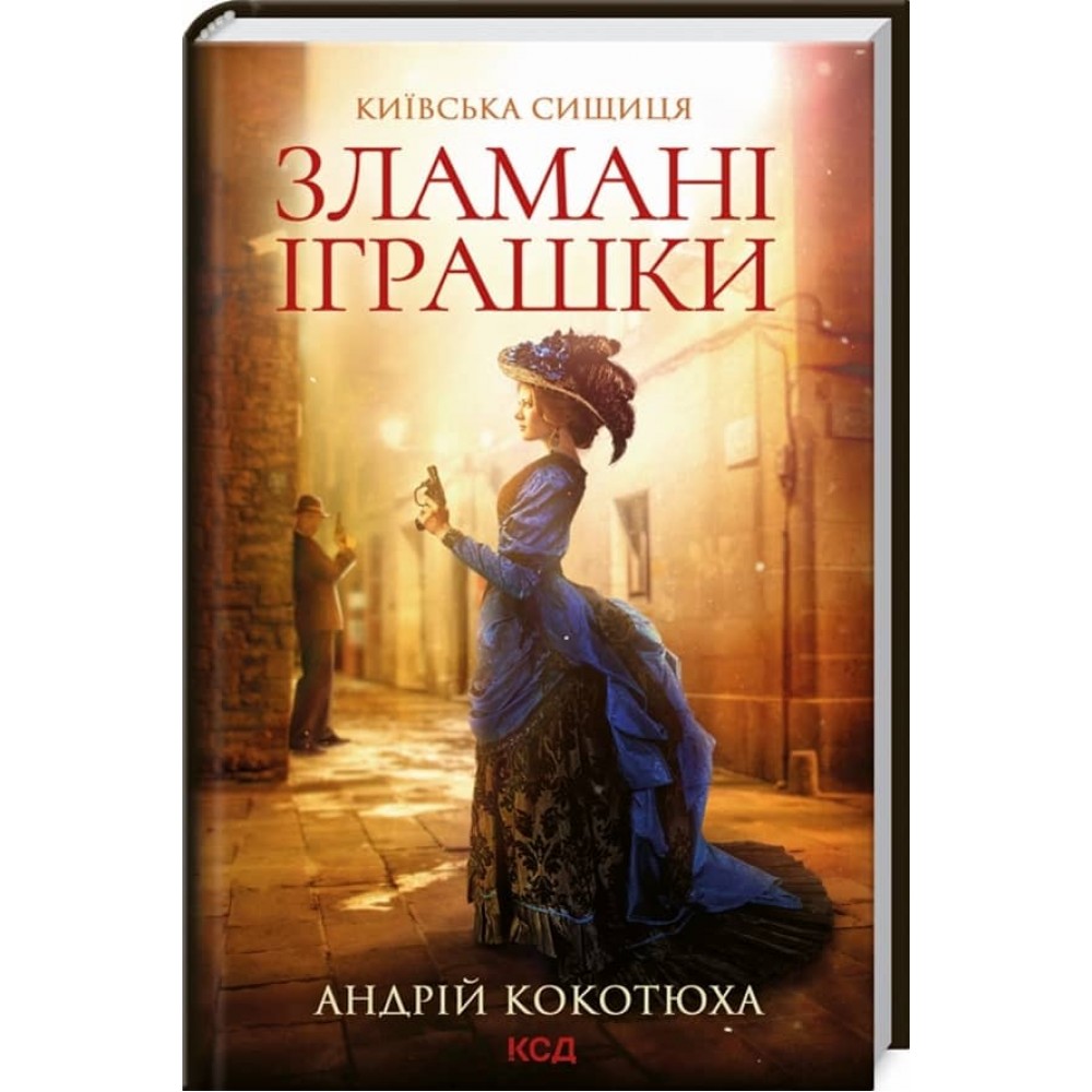 Київська сищиця. Книга 2. Зламані іграшки