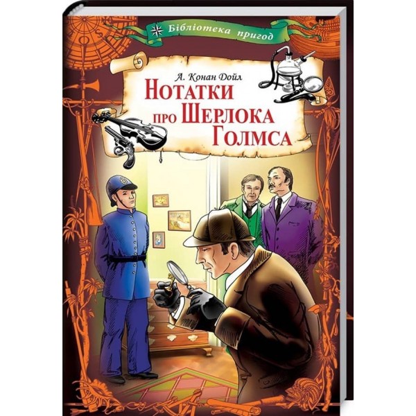 Нотатки про Шерлока Голмса