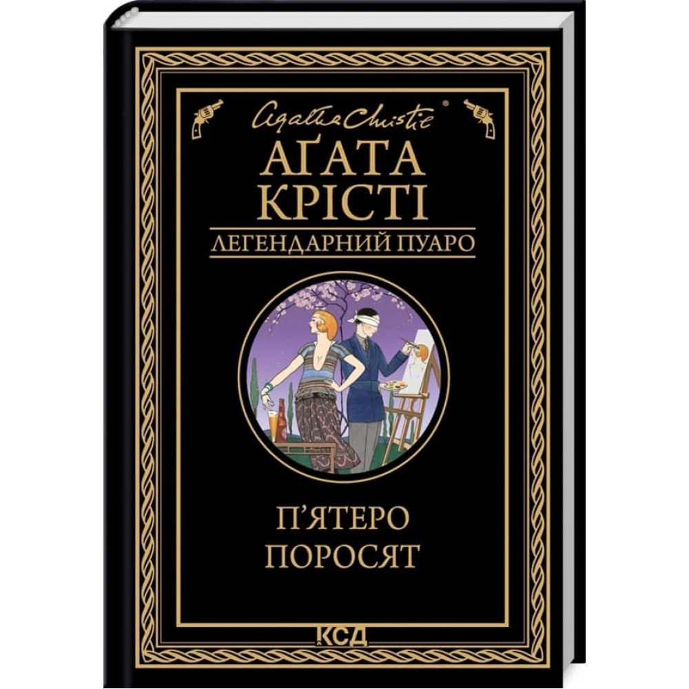 П’ятеро поросят