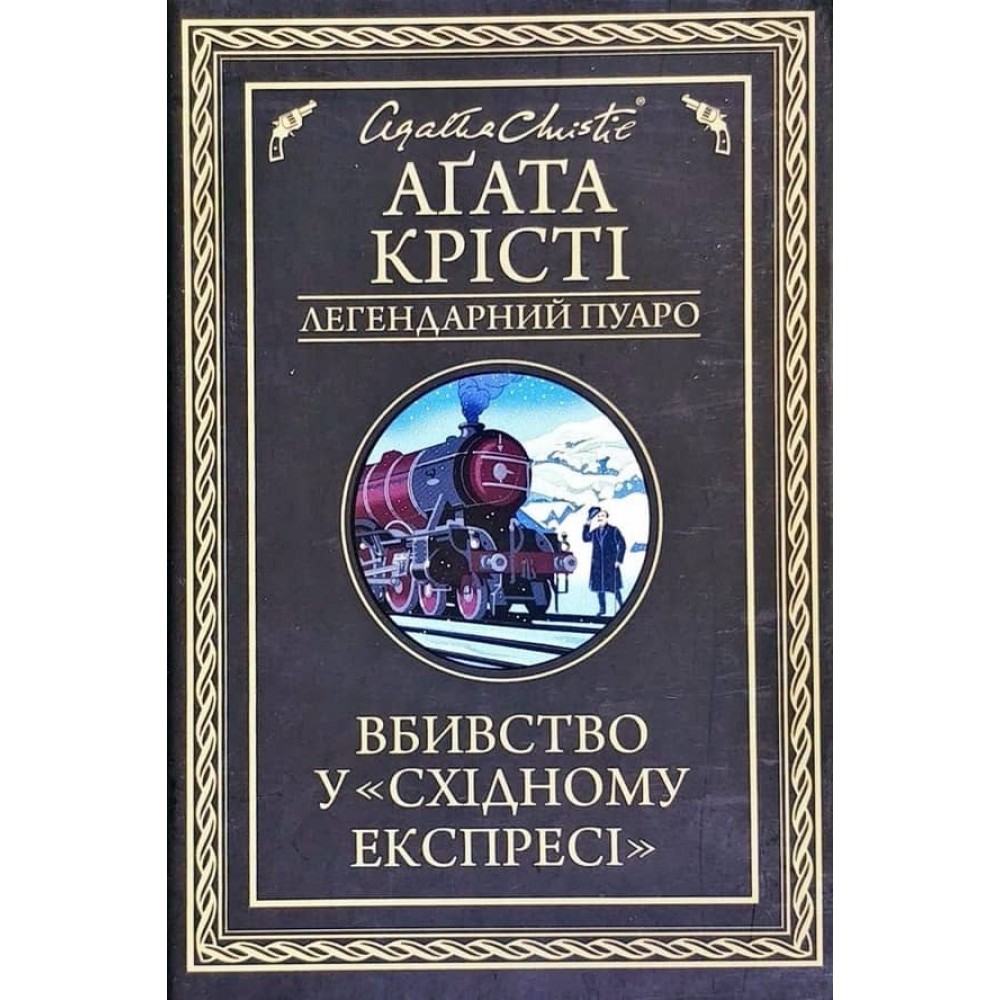 Вбивство у "Східному експресі"