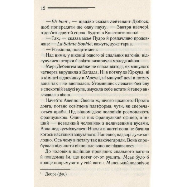 Вбивство у "Східному експресі"