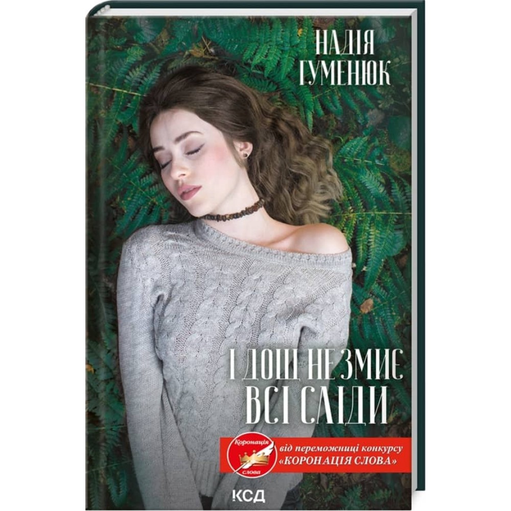 Рута Ружин. Книга 1. І дощ не змиє всі сліди