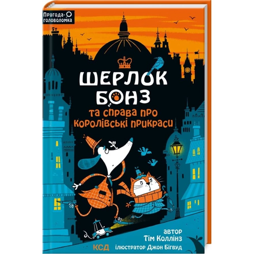 Шерлок Бонз і справа про королівські прикраси. Книга 1