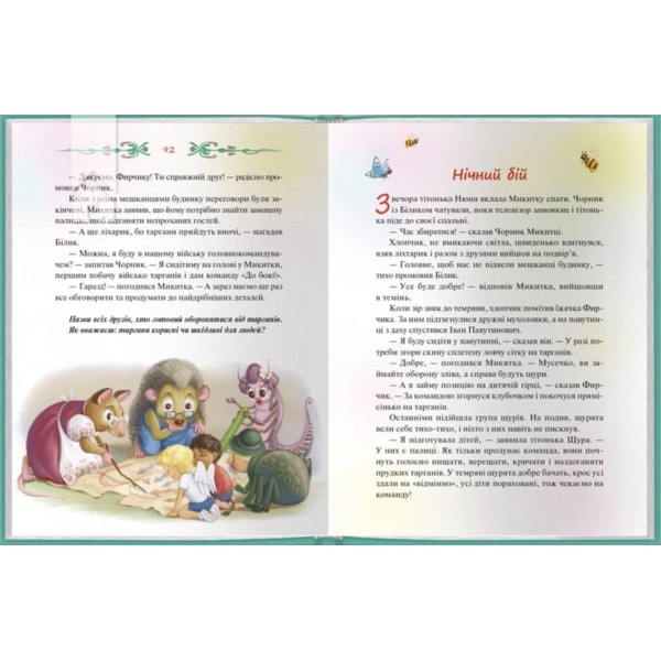 Чорник і Білик. Ростемо разом. Мені 5 років