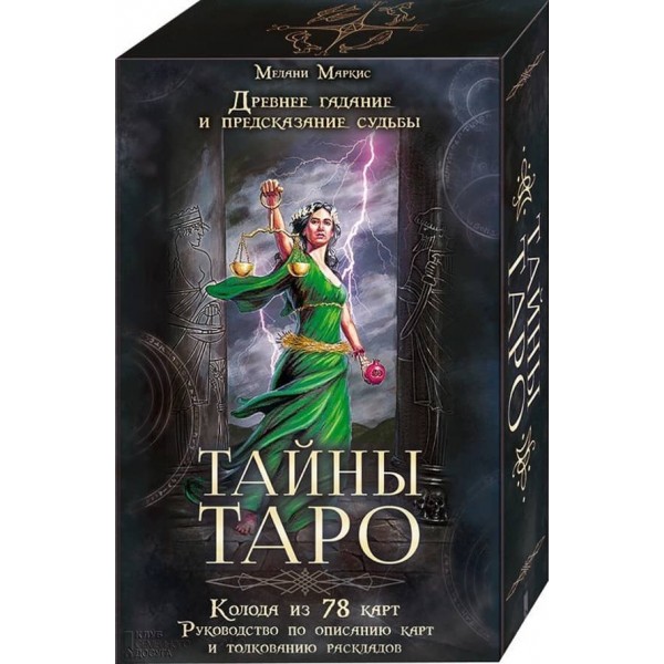 Таємниці Таро. Стародавнє ворожіння та передбачення долі (78 карт)