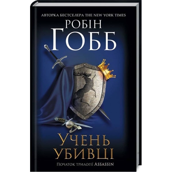 Assassin. Книга 1. Учень убивці