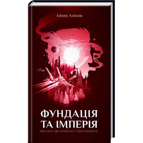 Фундація та Імперія. Книга 2