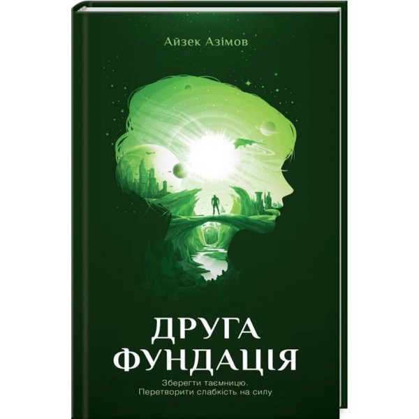 Друга Фундація. Книга 3