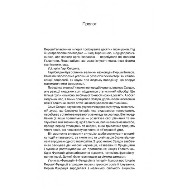 Друга Фундація. Книга 3