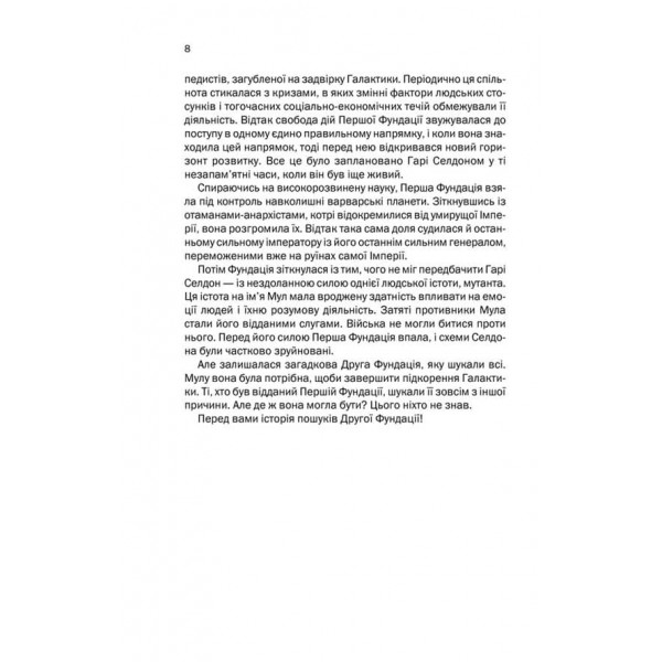 Друга Фундація. Книга 3