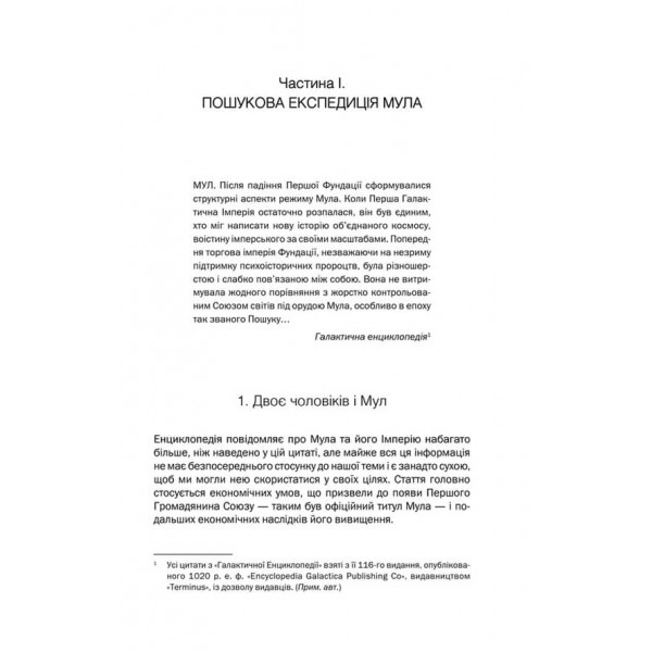 Друга Фундація. Книга 3