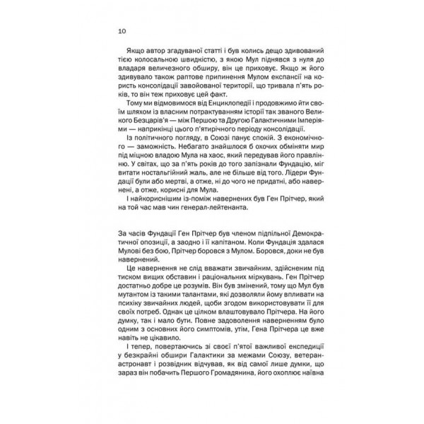 Друга Фундація. Книга 3