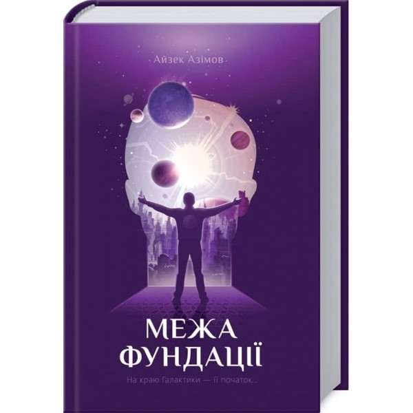 Межа Фундації. Книга 4