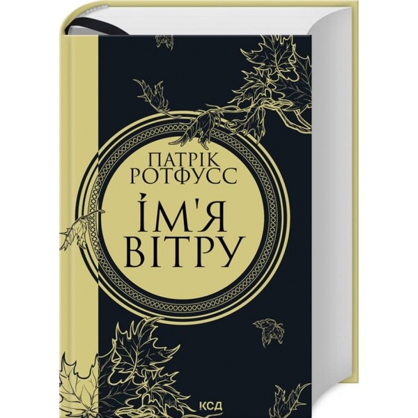 Ім’я вітру. Книга 1