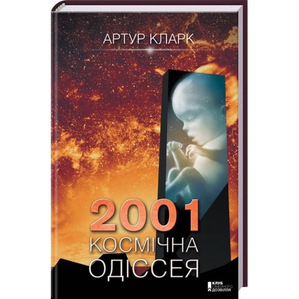 2001: космічна одіссея. Книга 1