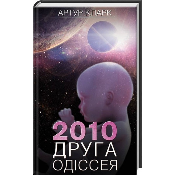 2010: друга одіссея. Книга 2
