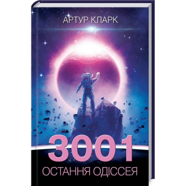 3001: остання одіссея. Книга 4