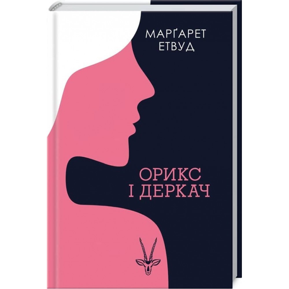Орикс і Деркач. Книга 1